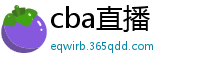 cba直播